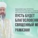 Муфтий Казахстана: Пусть Всевышний Аллах примет наш пост и благие деяния