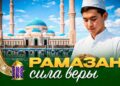 Рамазан: сила веры