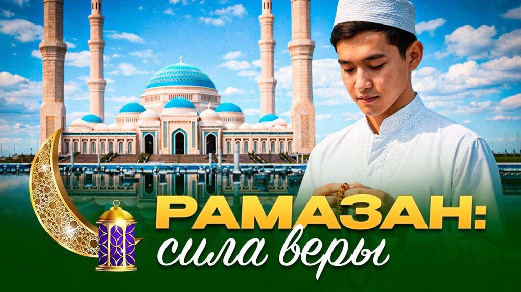 Рамазан: сила веры