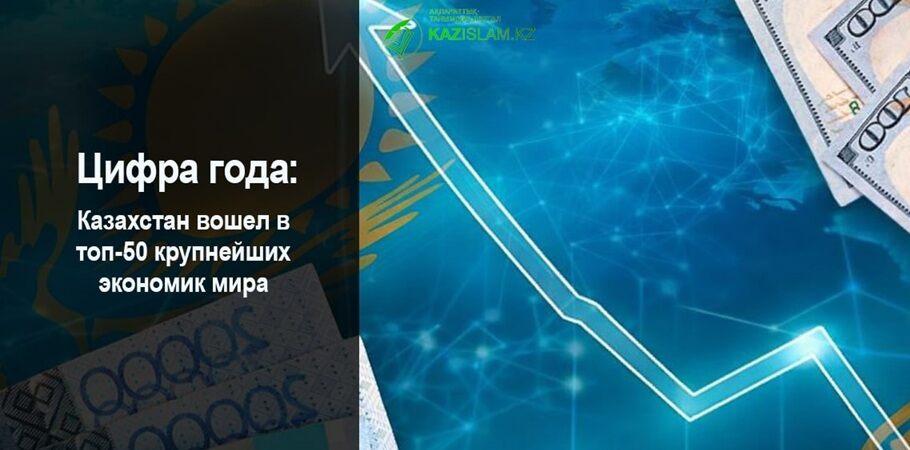 Казахстан вошел в топ-50 крупнейших экономик мира