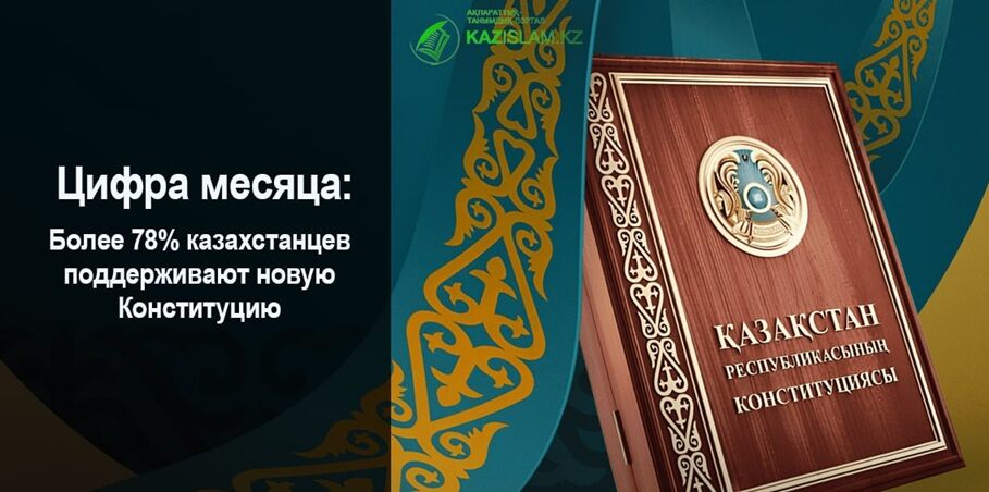 Более 78% казахстанцев поддерживают новую Конституцию