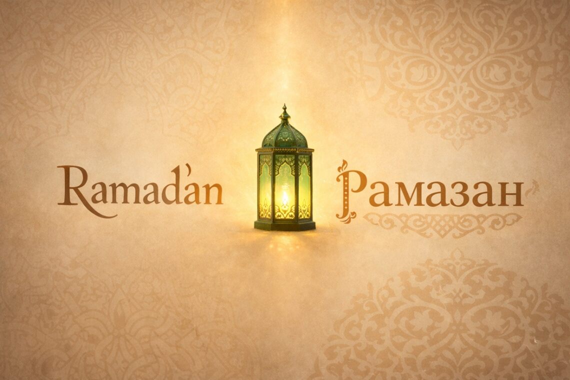 «Рамазан или Рамадан: как правильно?