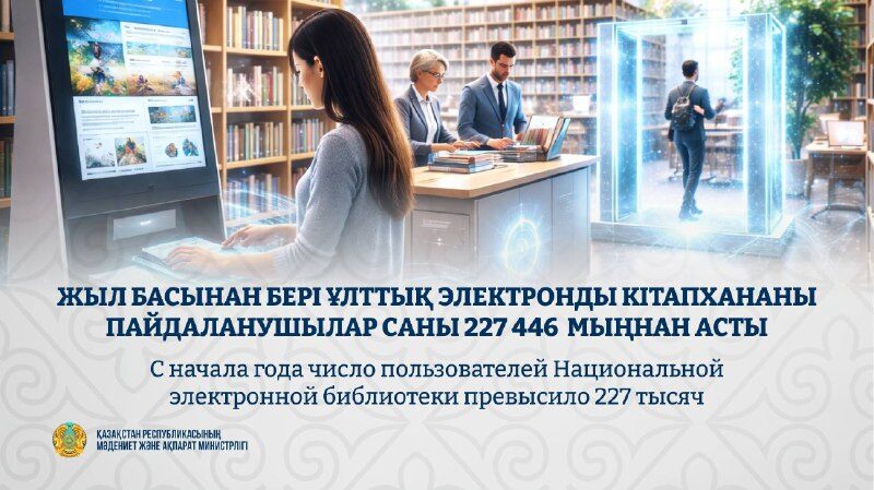 Ұлттық электронды кітапхананы пайдаланушылар саны 227 446 мыңнан асты