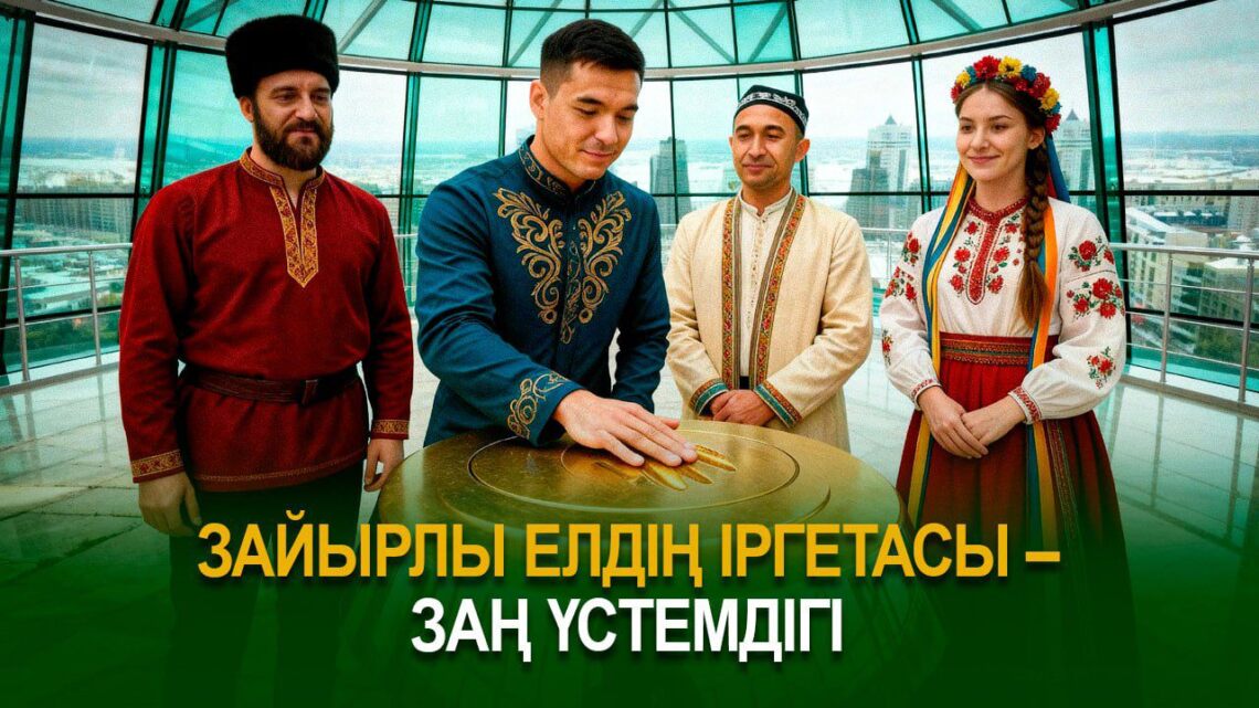 Зайырлы елдің іргетасы – заң үстемдігі