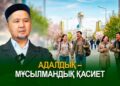 Адалдық – мұсылмандық қасиет
