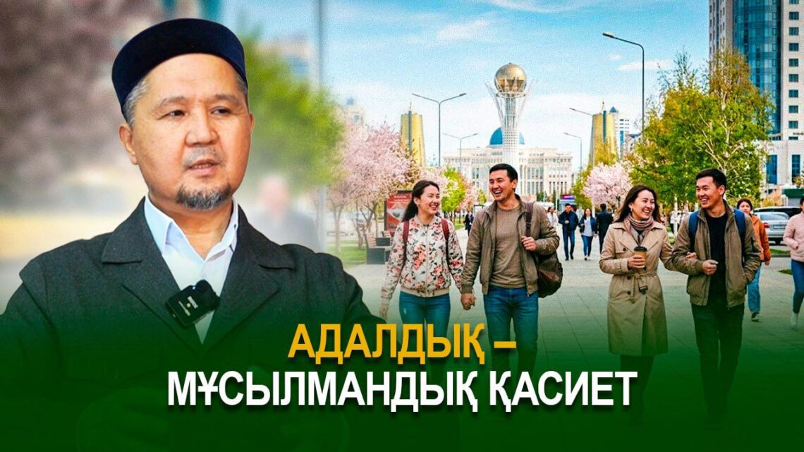 Адалдық – мұсылмандық қасиет