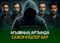 Ағымның артында саяси күштер бар