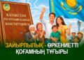 Зайырлылық – өркениетті қоғамның тұғыры