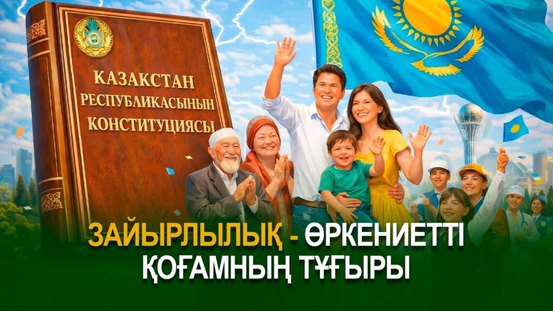 Зайырлылық – өркениетті қоғамның тұғыры