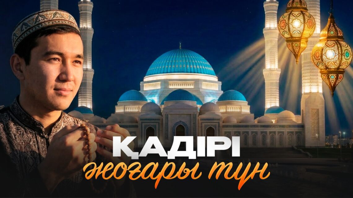 Қадірі жоғары түн