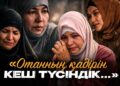 «Отанның қадірін кеш түсіндік…»