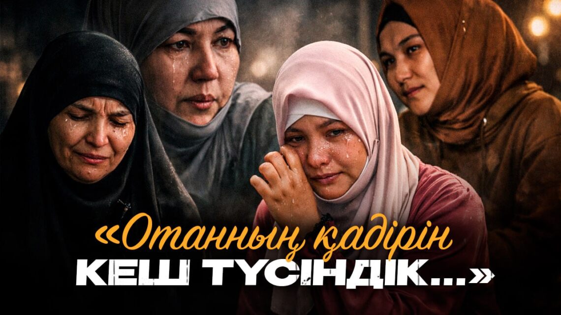 «Отанның қадірін кеш түсіндік…»