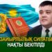 Зайырлылық сипаты нақты бекітілді