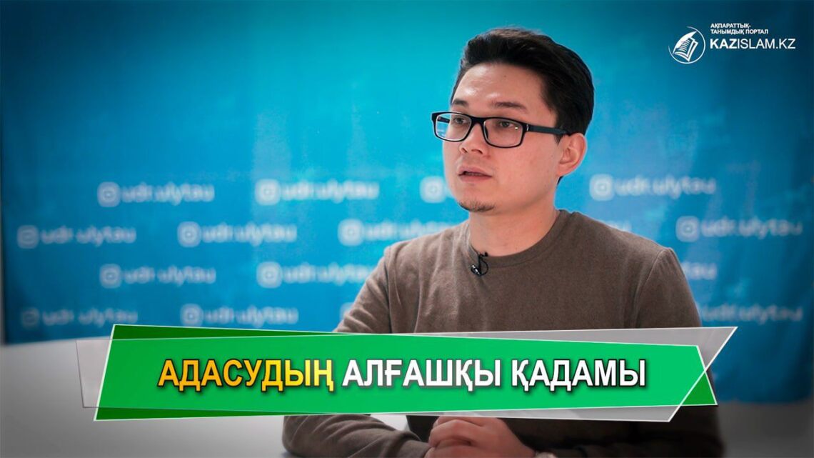 Адасудың алғашқы қадамы