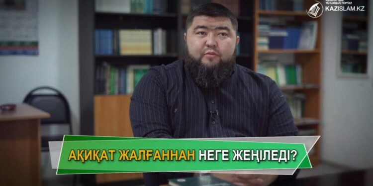 Ақиқат жалғаннан неге жеңіледі?