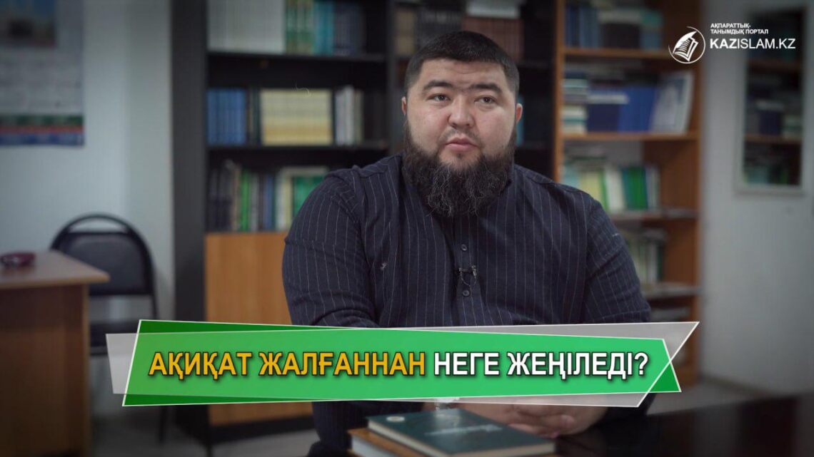 Ақиқат жалғаннан неге жеңіледі?