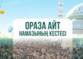 Ораза айт: Еліміздің қалаларындағы айт намазының уақыты