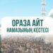 Ораза айт: Еліміздің қалаларындағы айт намазының уақыты