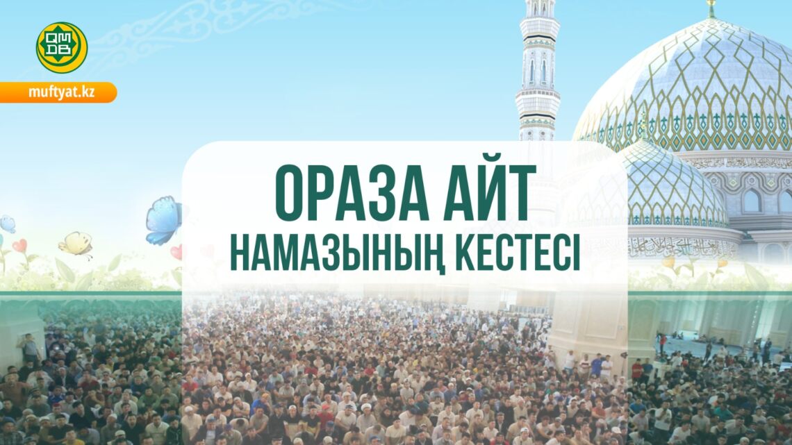 Ораза айт: Еліміздің қалаларындағы айт намазының уақыты