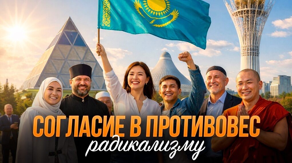 Согласие в противовес радикализму