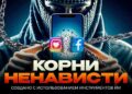 Корни ненависти