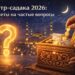 Фитр-садака 2026: Ответы на частые вопросы