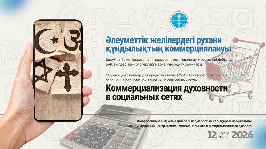 Манипуляции в религии: прошел семинар для СМИ в Астане