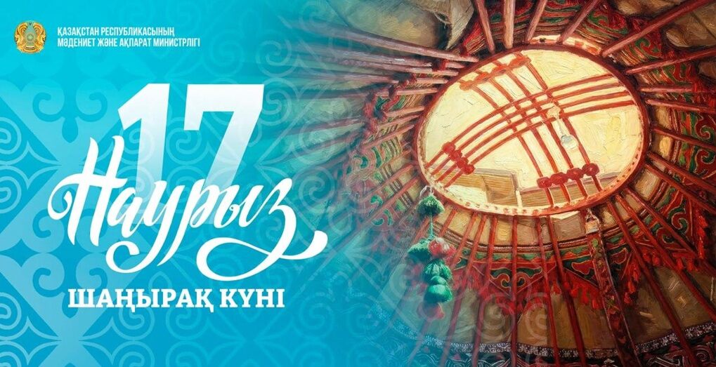 17 марта — Шаңырақ күні