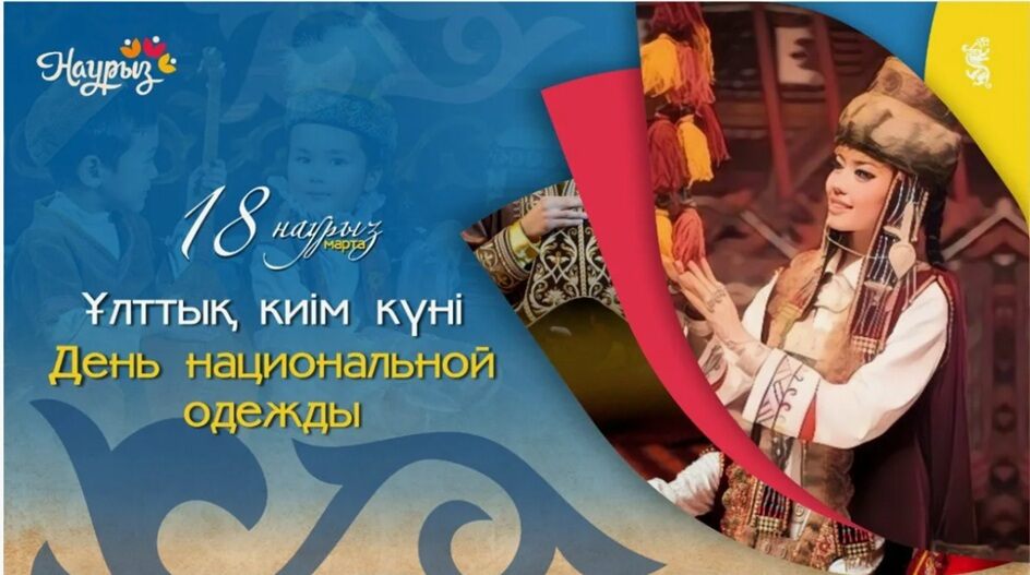 18 марта — День национальной одежды: Анонс мероприятий