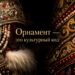 В каждом орнаменте — культурный код: Жанна Баймуратова