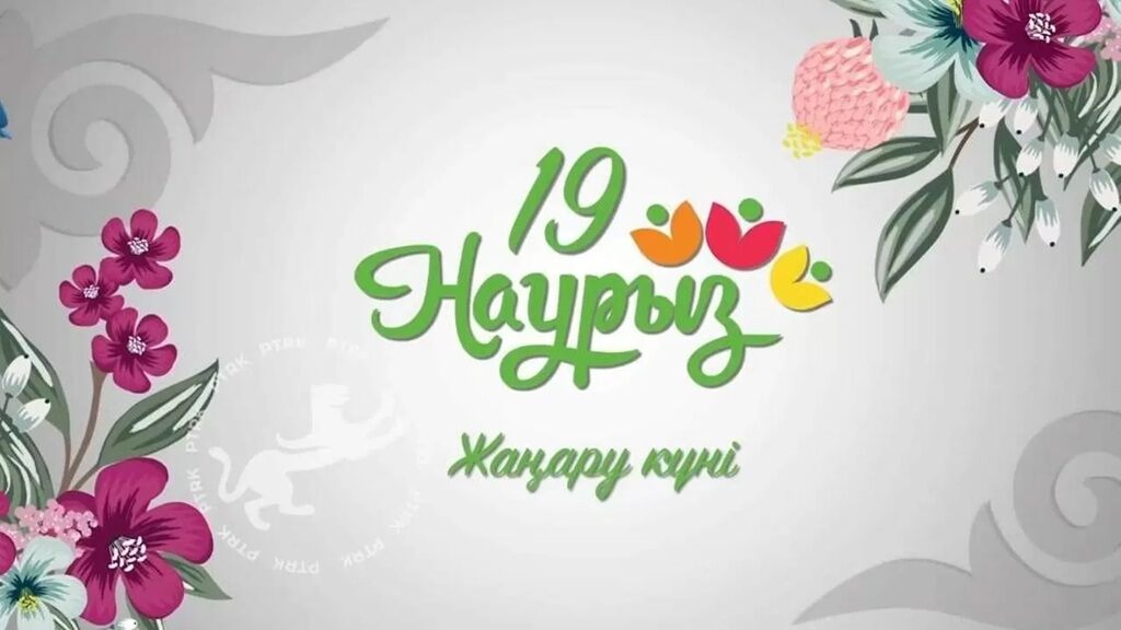 19 марта в Казахстане проходит Жаңару күні