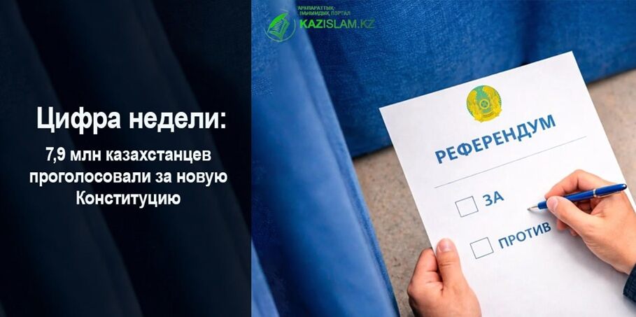 7,9 млн казахстанцев проголосовали за новую Конституцию