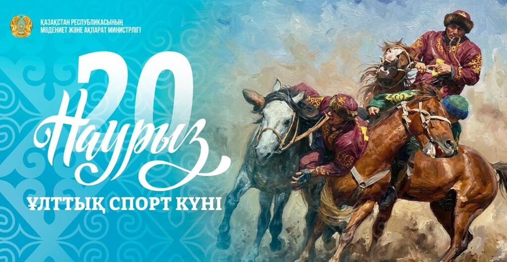 20 марта — День Национального спорта