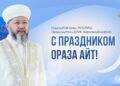 Муфтий: Ораза айт – это время обретения наград