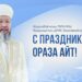 Муфтий: Ораза айт – это время обретения наград