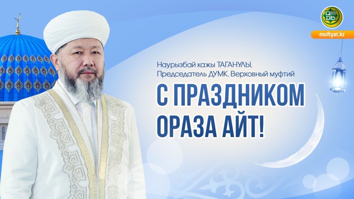 Муфтий: Ораза айт – это время обретения наград