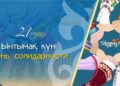 20 марта — День единства и солидарности