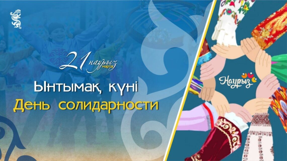 20 марта — День единства и солидарности