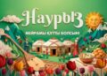 22 марта — Великий праздник Наурыз!