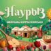 22 марта —  Великий праздник Наурыз!