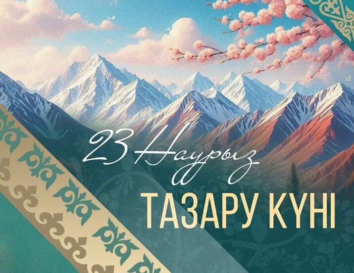 23 марта — Тазару күні