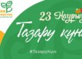23 марта — Тазару күні