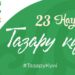23 марта — Тазару күні