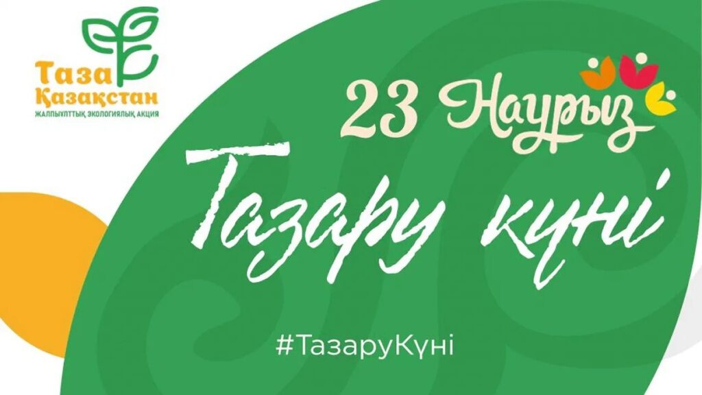 23 марта — Тазару күні