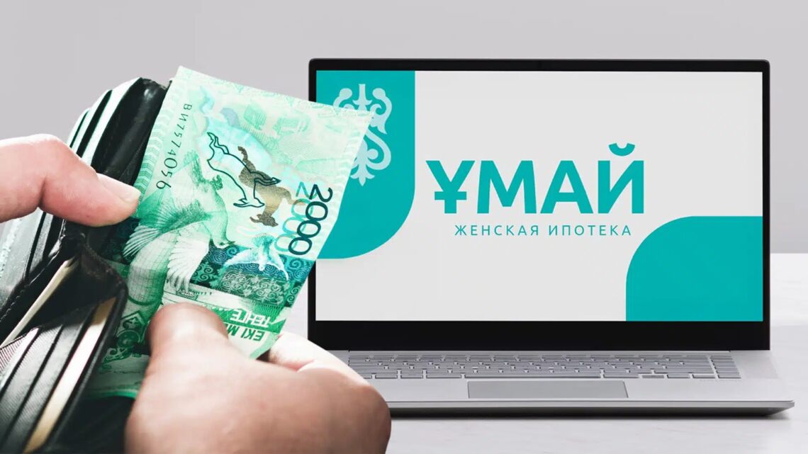 Отбасы банк запустит женскую ипотеку «Умай»