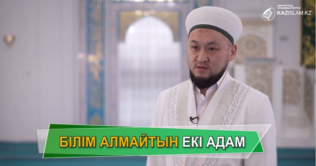 Білім алмайтын екі адам