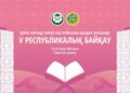 В Туркестане пройдет конкурс по заучиванию Корана среди женщин