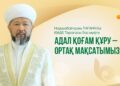 Адал қоғам құру – ортақ мақсатымыз