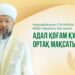 Адал қоғам құру – ортақ мақсатымыз