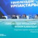 «Тәуелсіздік ұрпақтары» грантына өтінім қабылдау басталды
